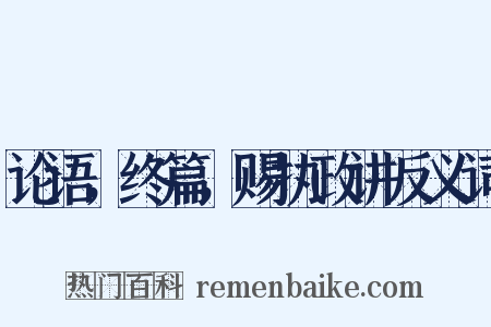 论语，终篇，赐执政讲反义词是什么意思的图片